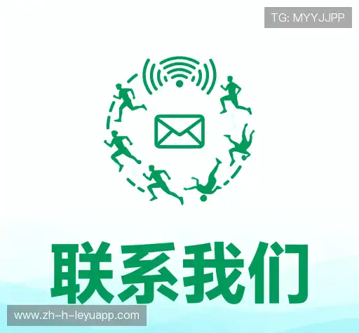 沟通乐鱼体育app下载